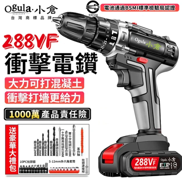 Ogula 小倉 電動工具 電動起子 288VF工業衝擊（一電一充）配件+塑箱(機器組裝/機器拆修)