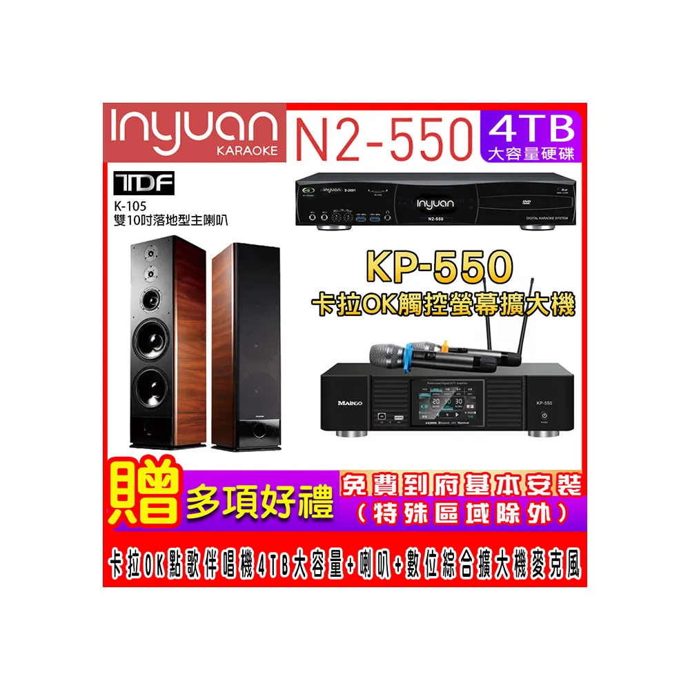 【音圓】N2-550+KP-550+TDF K-105(電腦伴唱點歌機含4TB硬碟+綜合擴大機麥克風系統+喇叭)