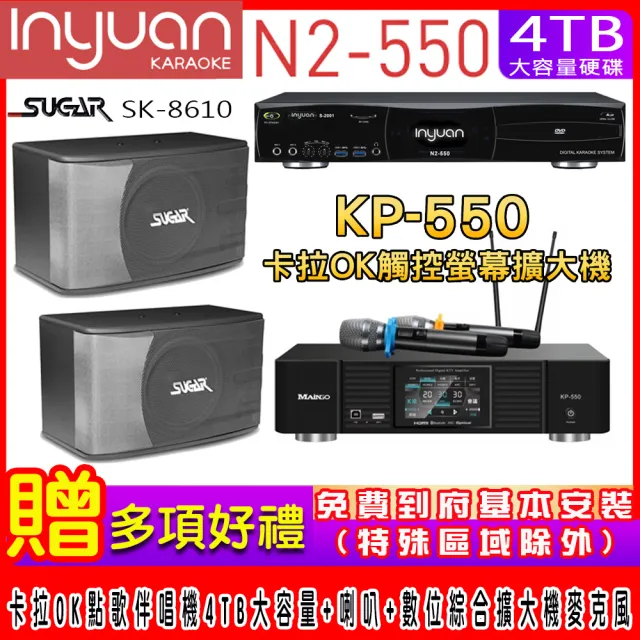 【音圓】N2-550+KP-550+SGUAR SK-8610(電腦伴唱點歌機含4TB硬碟+綜合擴大機麥克風系統+喇叭)