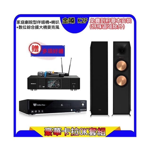 【金嗓】K2F+KP-550+Klipsch R-800F(點歌機4TB+綜合擴大機麥克風系統+喇叭)