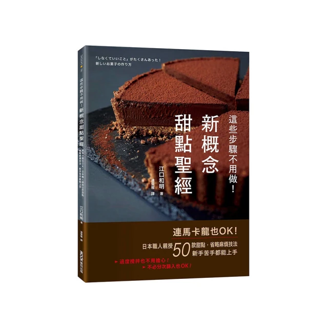這些步驟不用做！新概念甜點聖經：連馬卡龍也OK！日本職人親授50款甜點