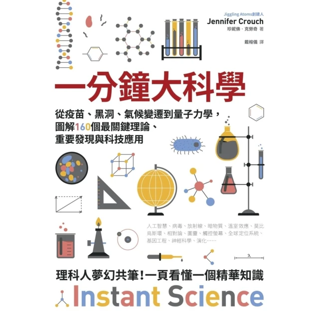 【momoBOOK】一分鐘大科學：從疫苗、黑洞、氣(電子書)