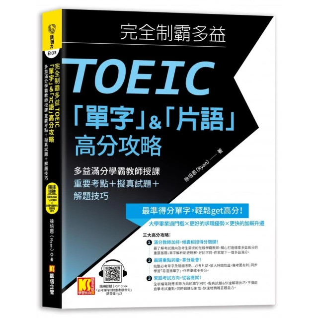 字根．字首．字尾 NEW TOEIC必考單字【二版】（附贈線