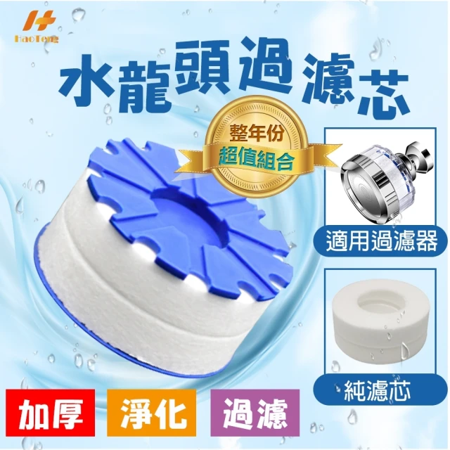 Hao Teng 360°水龍頭過濾器短粗款濾芯含蓋50入/不含蓋60入(整年份超值組、微米級PP過濾棉)