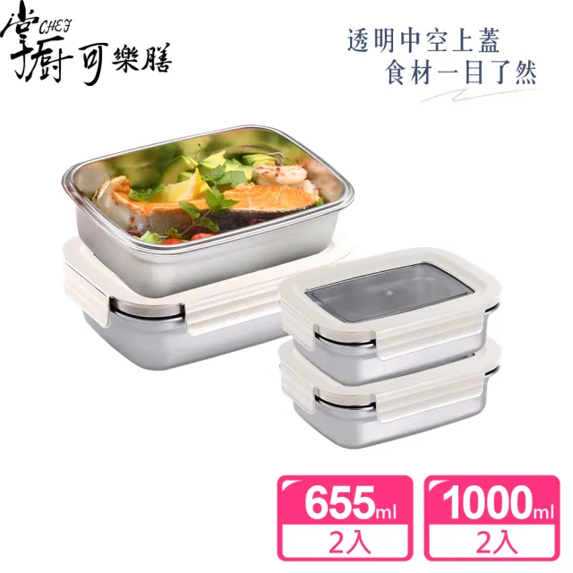 【掌廚可樂膳】透視可微波304不鏽鋼保鮮盒4件組(兩色任選-655ml+1000ml)