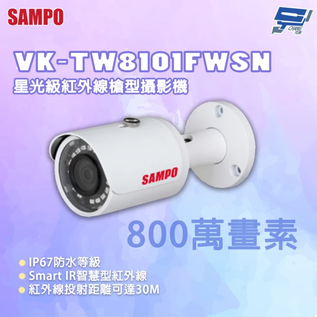 CHANG YUN 昌運 SAMPO 聲寶 VK-TW8101FWSN 800萬畫素 星光級紅外線槍型攝影機