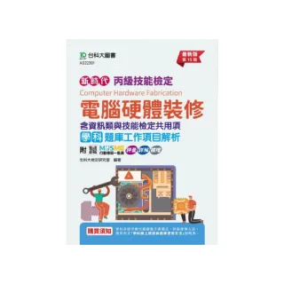 丙級電腦硬體裝修學科含資訊類與技能檢定共用