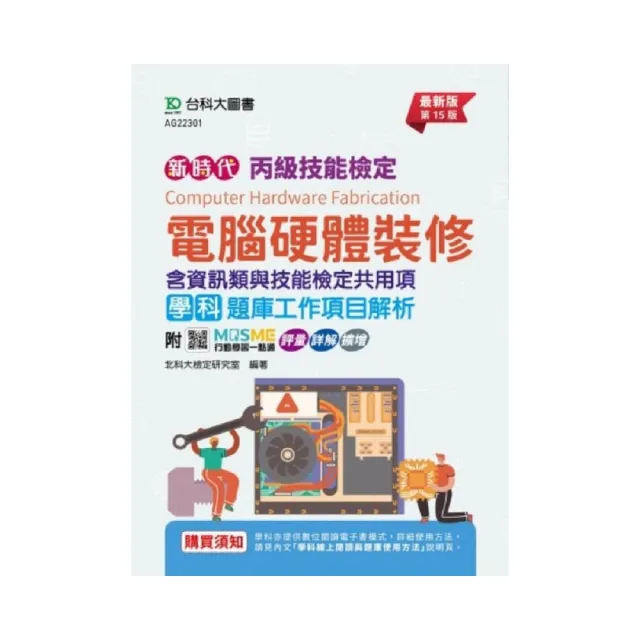丙級電腦硬體裝修學科含資訊類與技能檢定共用
