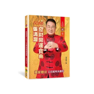 張清淵2025發財開運寶典