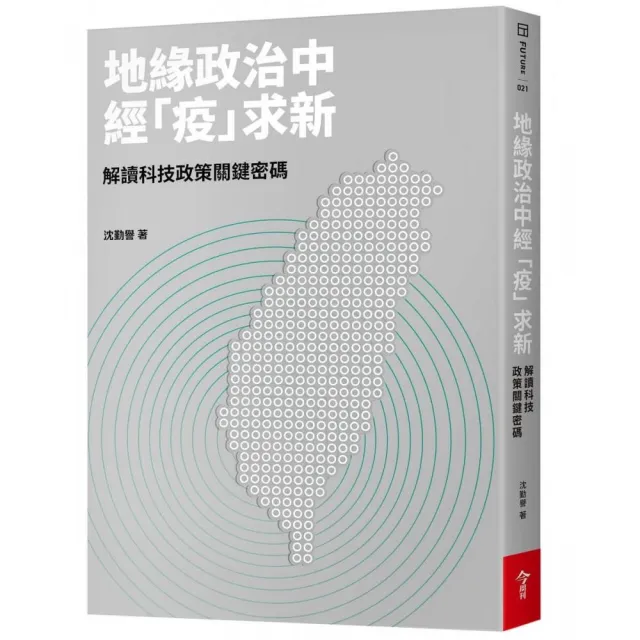 地緣政治中經「疫」求新-解讀科技政策關鍵密碼