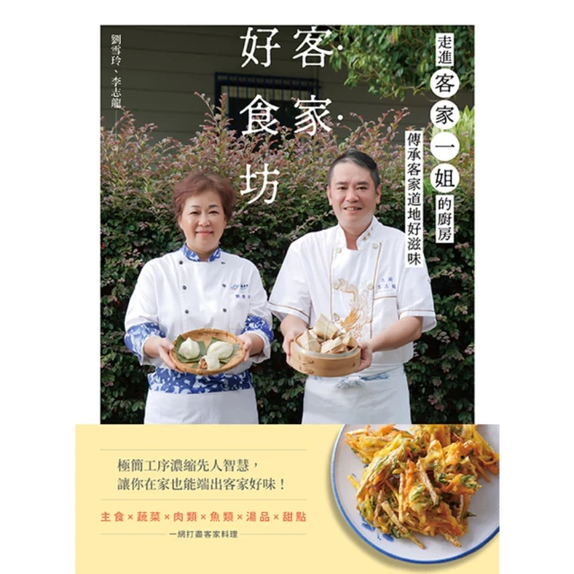【momoBOOK】客家好食坊：走進客家一姐的廚房，傳承客家道地好滋味(電子書)