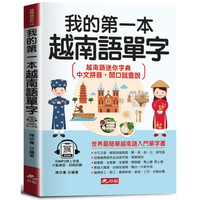 我的第一本越南語單字-會中文就能說越南語（附MP3線上音檔）