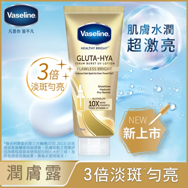 【Vaseline 凡士林】官方直營 膠原/水潤/淡斑 精華凝乳 330ml-任選3入(B3補水、美白精華身體乳)