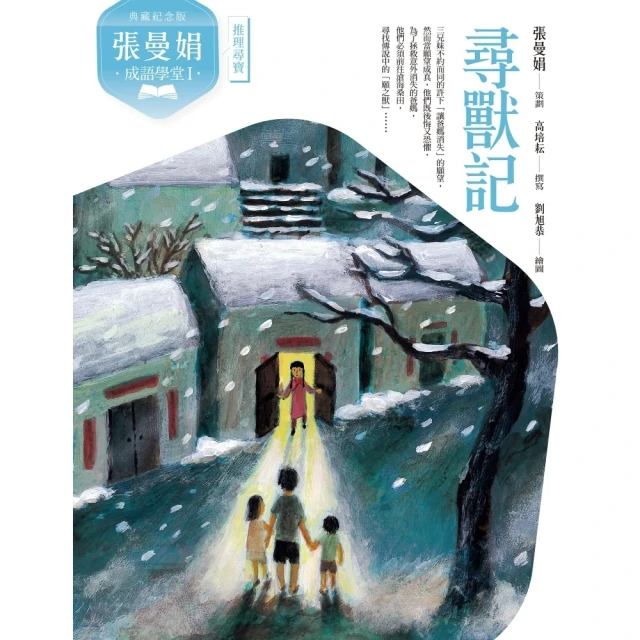 【momoBOOK】（典藏紀念版）張曼娟成語學堂Ⅰ：尋獸記(電子書)