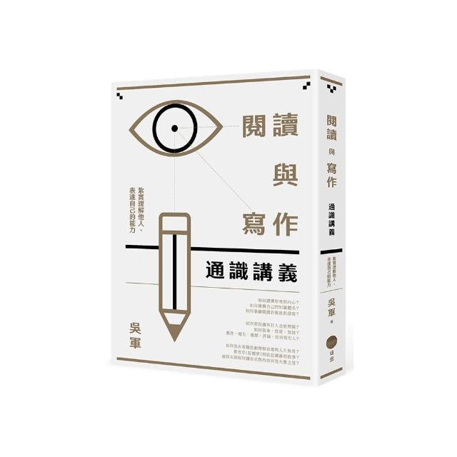 閱讀與寫作通識講義：紮實理解他人、表達自己的能力
