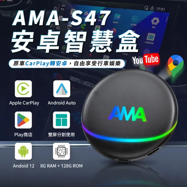 【AMA】S47 安卓盒車家兩用 八核心高通處理器 8G+128G CarPlay轉安卓系統 多媒體影音盒 2025新款搶先上市