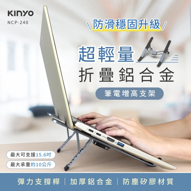 KINYO 輕薄鋁合金筆電折疊支架(筆電支架/散熱架/筆電架 NCP-240)