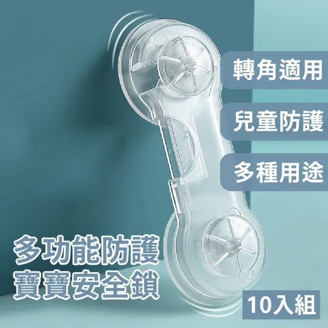 【安全把關手】多用途寶寶防護安全鎖-10入(冰箱鎖 抽屜鎖 安全鎖 防護鎖 櫥櫃鎖 安全扣)