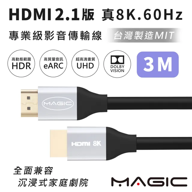 【MAGIC】HDMI 2.1版 專業級 真8K．60Hz影音傳輸線-3M(台灣製造)
