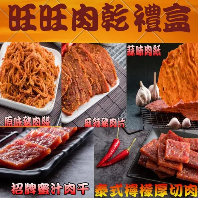 【味味屋肉干】旺旺肉乾禮盒《5包入》(招牌蜜汁厚切肉乾＋原味肉絲＋麻辣豬肉片＋泰式厚切肉干＋蒜味肉紙)