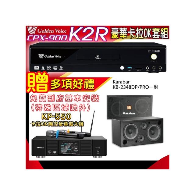 【金嗓】K2R+KP-550+KARABAR KB-2348DP/PRO(點歌機4TB+綜合擴大機麥克風系統+喇叭)