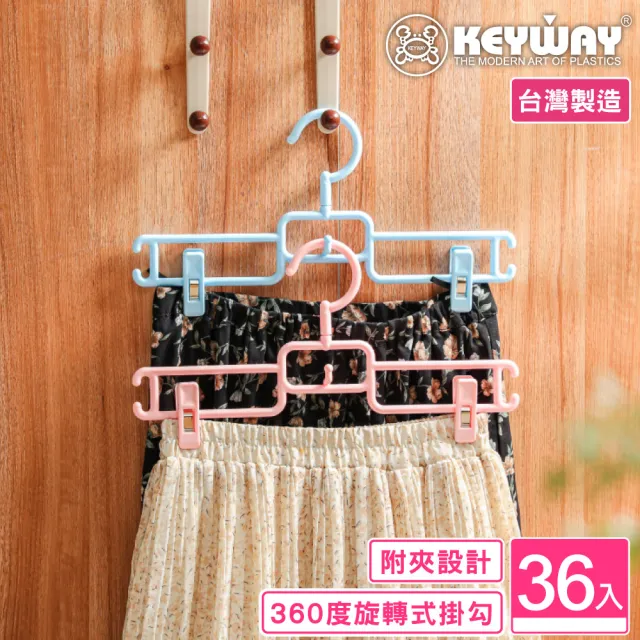 【KEYWAY 聯府】莉莉安單裙架附夾-36入 顏色隨機(MIT台灣製造) 
