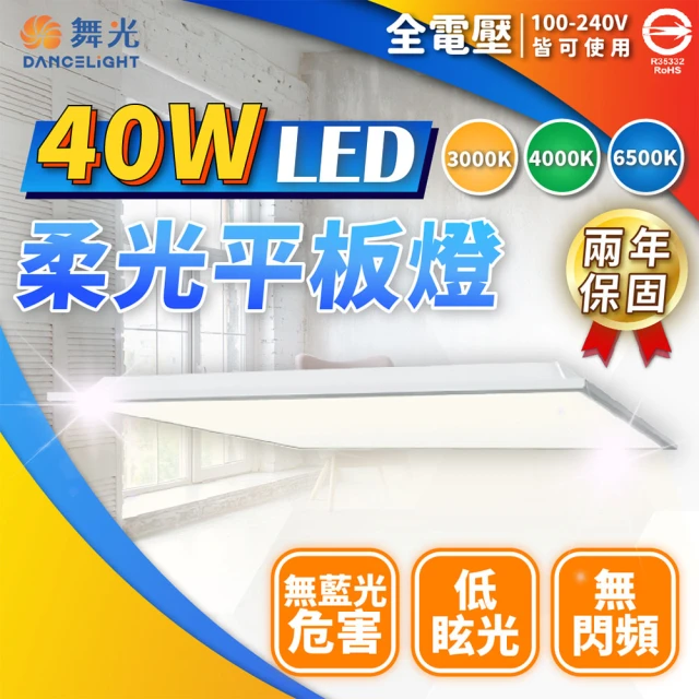 DanceLight 舞光 最新款 2入組 LED 柔光平板燈 2呎X2呎 40W 直下式 輕鋼架 面板燈(白光/自然光/黃光)