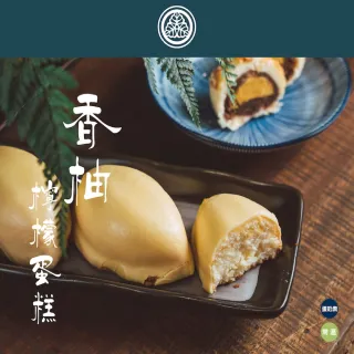 【陳允宝泉】香柚檸檬蛋糕x4盒(10入/盒)