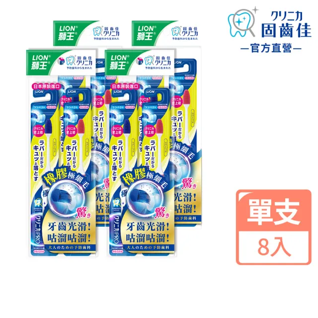 【LION 獅王】日本獅王固齒佳PRO極淨舒齦牙刷(小頭/超小頭8入組)