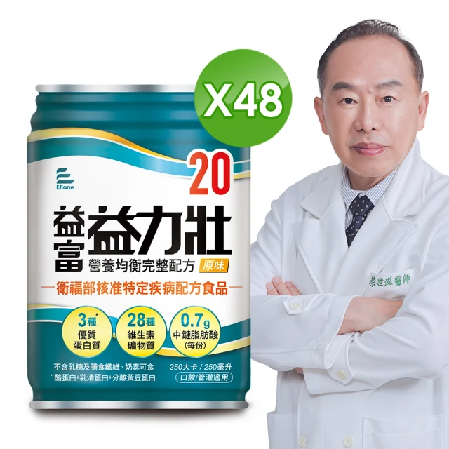 【益富】益力壯20 營養均衡完整配方-原味 250ml*48入(20%蛋白質、口飲/管灌適用)