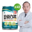 【益富】益力壯20 營養均衡完整配方-原味 250ml*48入(20%蛋白質、口飲/管灌適用)