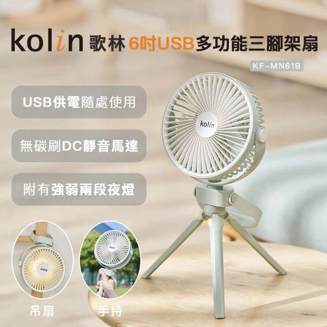 Kolin 歌林 6吋USB多功能三腳架扇KF-MN61B(電風扇/電扇/USB直插/無電池)