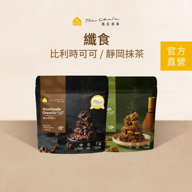 【The Chala 蕎拉燕麥】纖食燕麥脆片(比利時可可/靜岡抹茶任選150gx1包) 