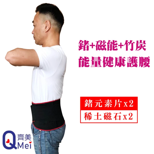 Qi Mei 齊美 鍺x磁能 健康能量竹炭護腰1入組-台灣製(磁力貼 痠痛藥布 運動 護具)