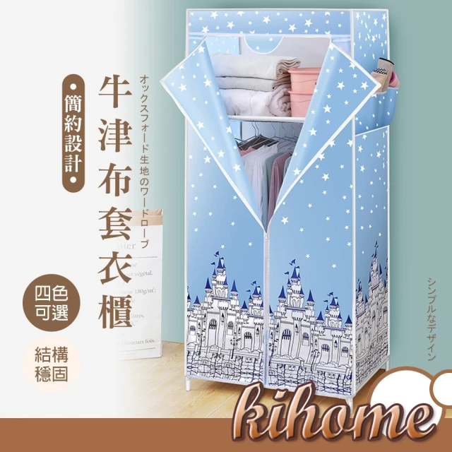 kihome 奇町美居 簡約牛津布套衣櫥