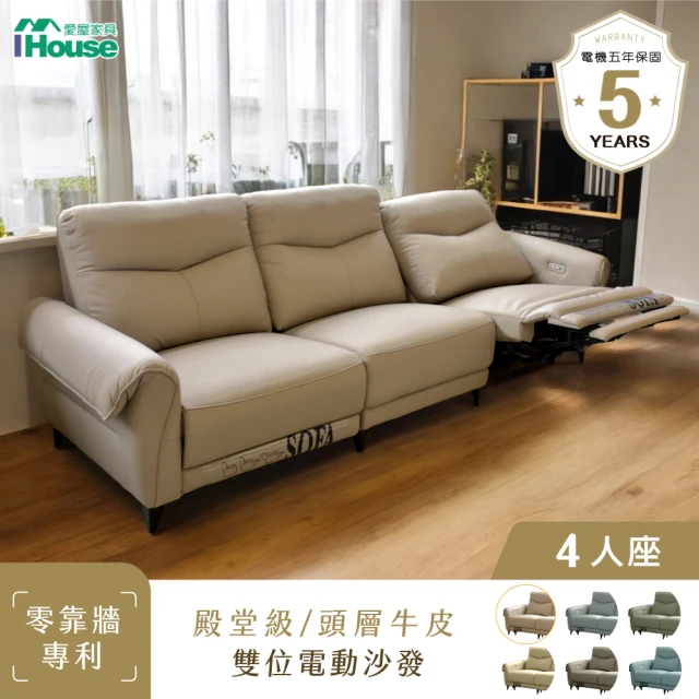 IHouse 專利0靠牆 加厚牛皮 4人沙發270cm雙位電 IHouse 專利0靠牆 加厚牛皮 4人沙發270cm雙位電動沙發/沙發躺椅/沙發床