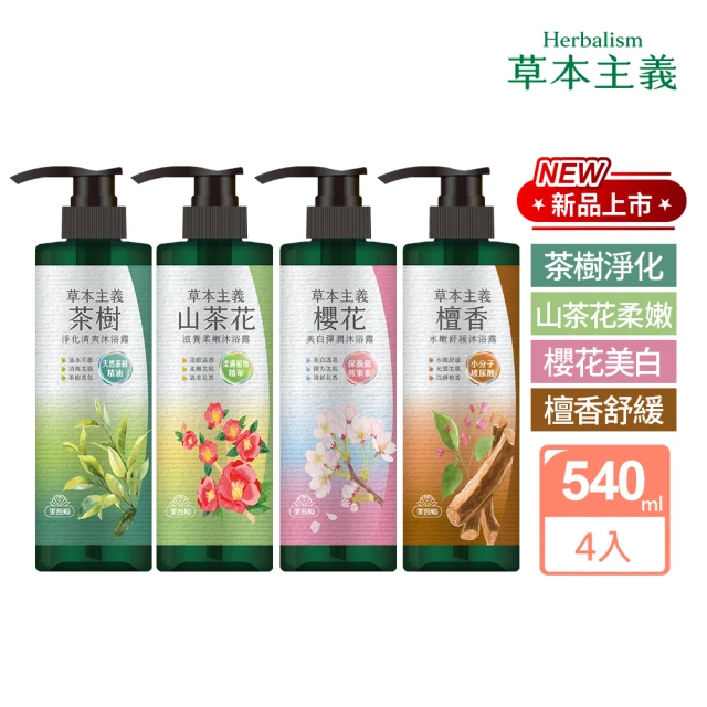 美吾髮 新上市_草本主義沐浴露540ml_任選4入(茶樹/檀香/櫻花/山茶花)