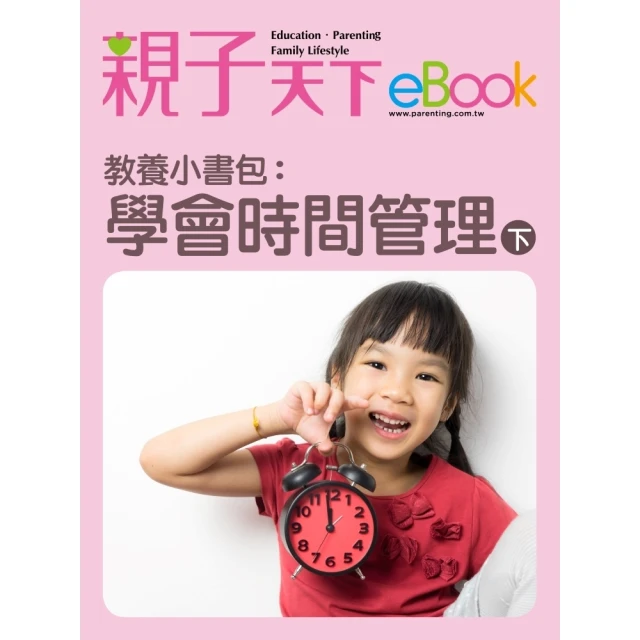 【momoBOOK】教養小書包：學會時間管理（下）(電子書)