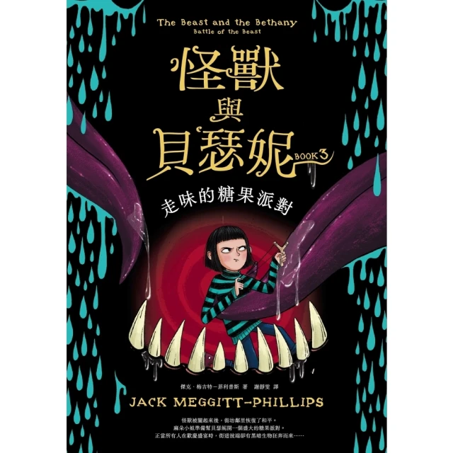 【momoBOOK】怪獸與貝瑟妮3：走味的糖果派對(電子書)