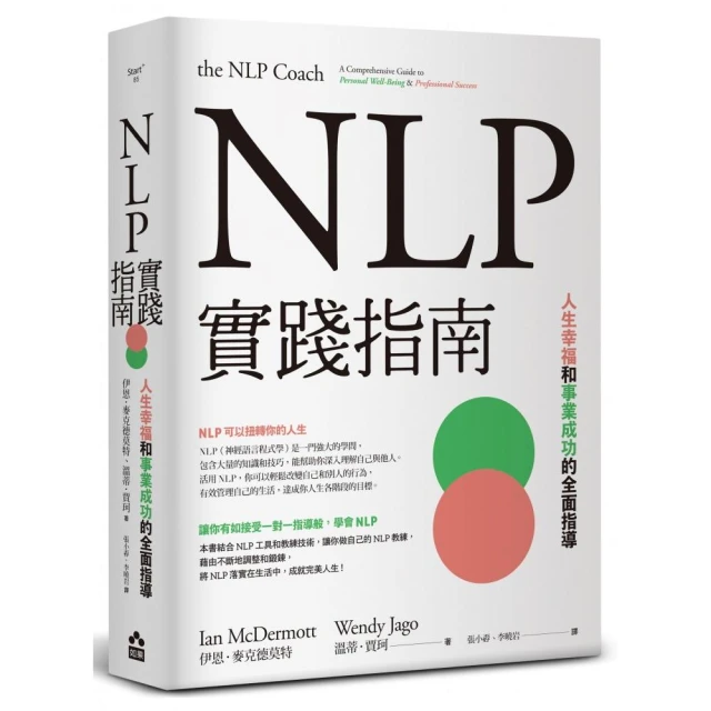 NLP實踐指南：人生幸福和事業成功的全面指導