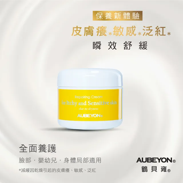 【AUBEYON 鶴貝雍】安敏養護霜1入組(65g/入 急速修護乾癢泛紅/高機能法、德國植萃維他命速效舒緩)