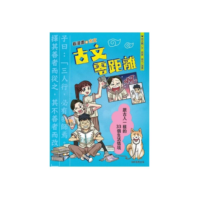 古文零距離：跟古人一樣的33個生活情境