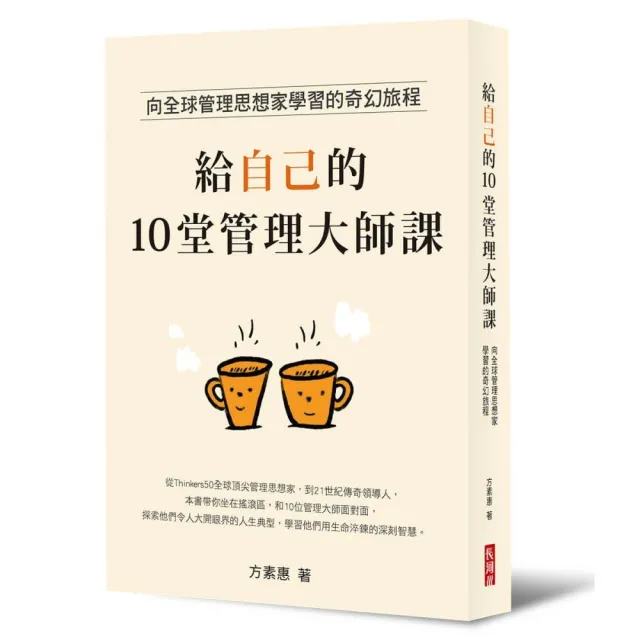 給自己的10堂管理大師課：向全球管理思想家學習的奇幻旅程