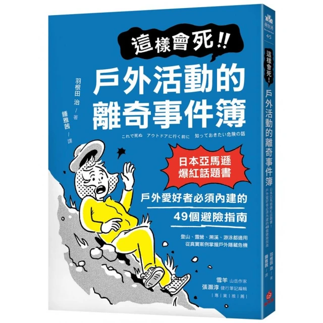 這樣會死！戶外活動的離奇事件簿：日本亞馬遜爆紅話題書！戶外愛好者必須內建的49個避險指南