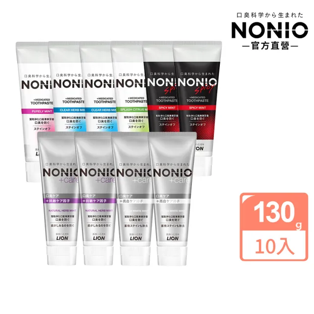 【LION 獅王】NONIO終結口氣牙膏 10入組130gx10(冰炫薄荷/澄橘薄荷/清梨薄荷/酷樂薄荷/抗敏/晶燦亮白)