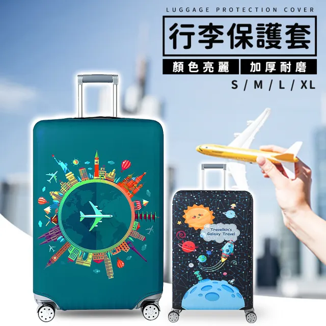 行李箱保護套 L 26-28吋 多款式(環遊世界 行李箱套 旅行箱套 行李箱防水配件 防塵套 旅行箱保護套)