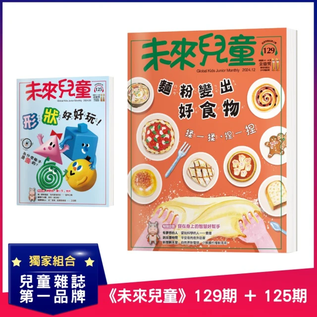 未來兒童 《未來兒童》129期+《未來兒童》125期