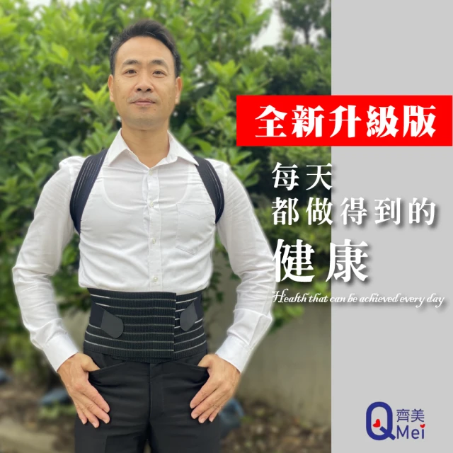 Qi Mei 齊美 鍺+磁能 挺立開肩護腰帶 1件組(磁力貼 磁力項圈 痠痛藥布 按摩)