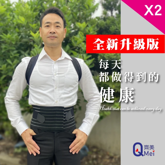 Qi Mei 齊美 鍺+磁能 挺立開肩護腰帶 2件組(磁力貼 磁力項圈 痠痛藥布 按摩)