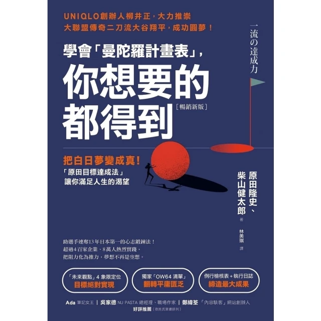 【momoBOOK】暢銷新版 學會「曼陀羅計畫表」， 你想要的都得到：把白日夢變成真！「原田目標(電子書)